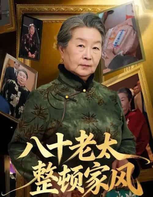 八十老太整顿家风（81集全）卓亚莉＆天赐-初遇资源网