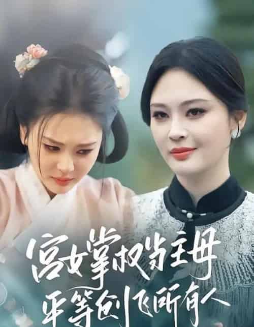 宫女掌权当主母，平等创飞所有人（73集全）陶思源＆恩璟-初遇资源网