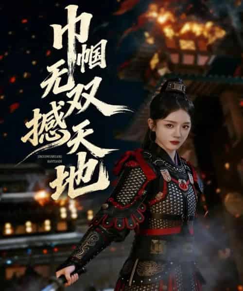 巾帼无双撼天地（70集全）唐幕佳＆李佳明-初遇资源网