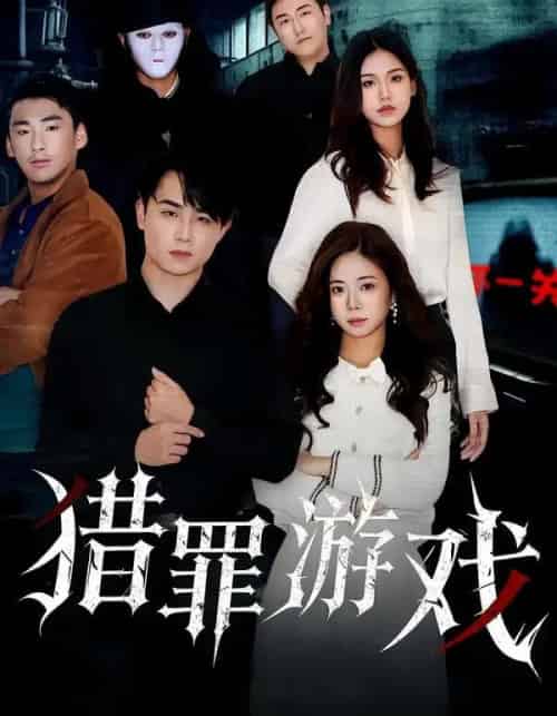 猎罪游戏（30集全）李卓儒＆李政奇-初遇资源网