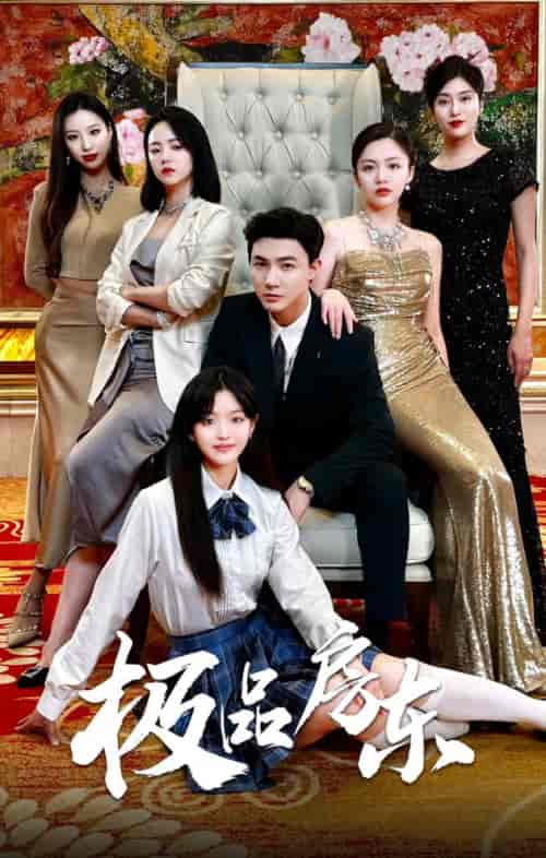 极品房东（36集）徐真＆魏琳儒-初遇资源网