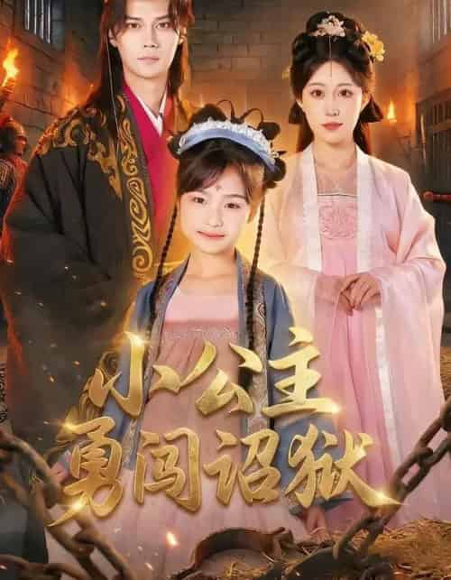 小公主勇闯诏狱(72集全)崔栖涵&周宣齐-初遇资源网