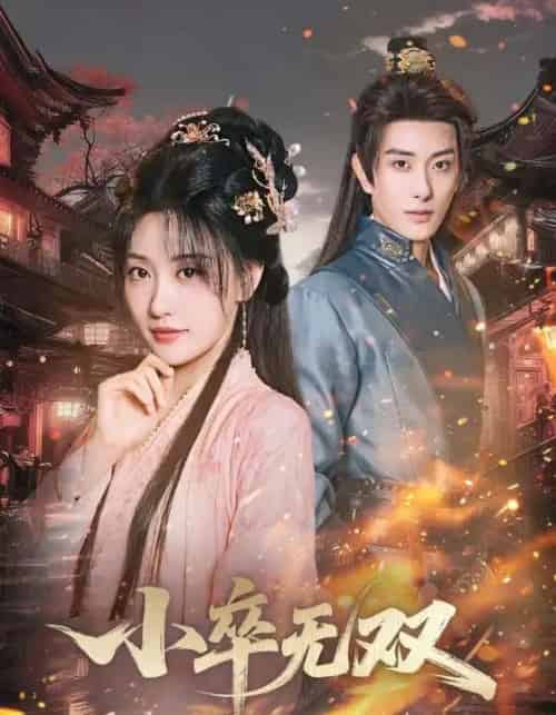 小卒无双（82集全）王硕＆夏易-初遇资源网