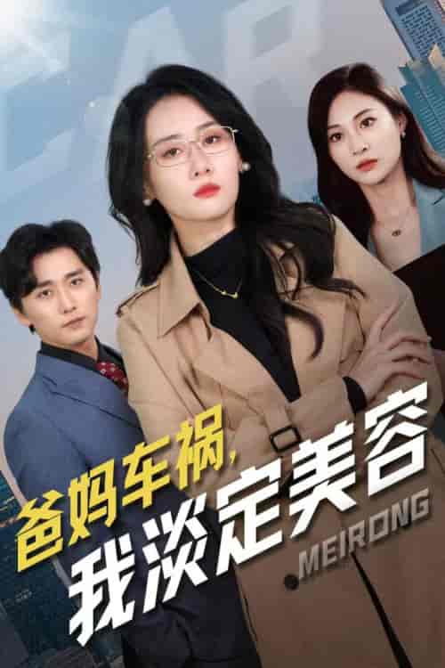 爸妈车祸我淡定美容(38集全)苟钰浠-初遇资源网