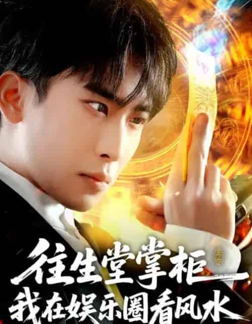 往生堂掌柜，我在娱乐圈看风水（80集全）陈柯宇＆黄璟媛-初遇资源网