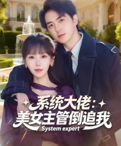 系统大佬：美女主管倒追我（80集全）贡兴＆张红瑜 - 夸克短剧