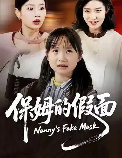 保姆的假面（34集全）蔷薇＆张施宸-初遇资源网