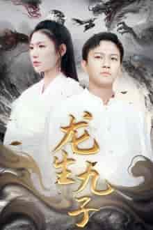 龙生九子(70集)-初遇资源网