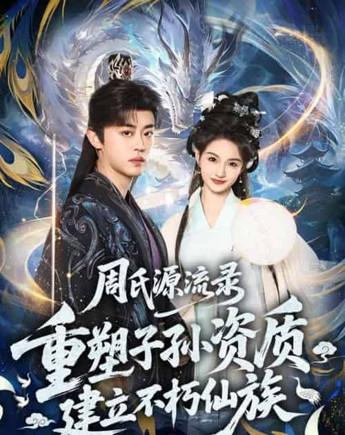 周氏源流录：重塑子孙资质，建立不朽仙族（80集全）扈帷＆扬笑-初遇资源网