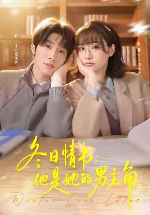 冬日情书:他是她的男主角(73集全)尹洋&赵毓杰-初遇资源网