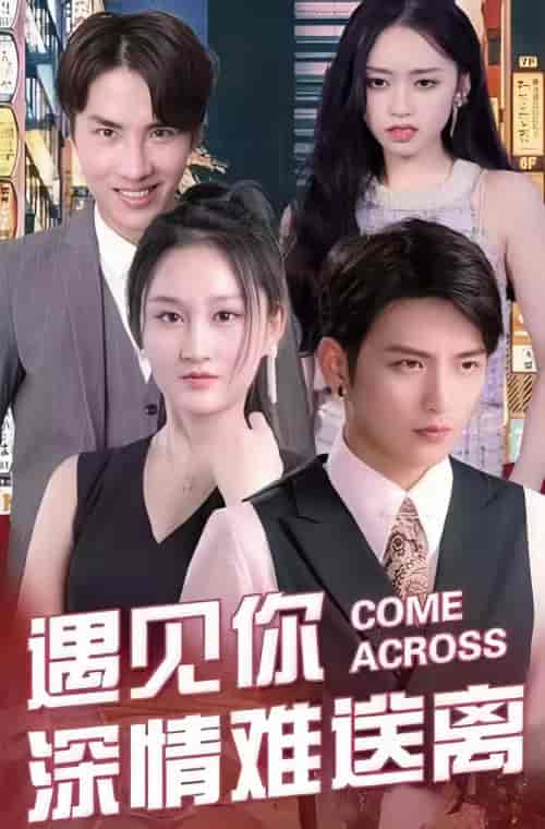 遇见你深情难送离（98集）-初遇资源网