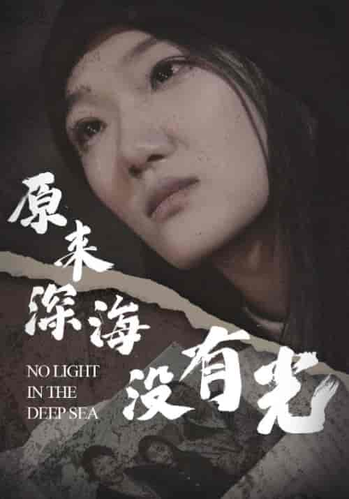 原来深海没有光(21集全)李之-初遇资源网