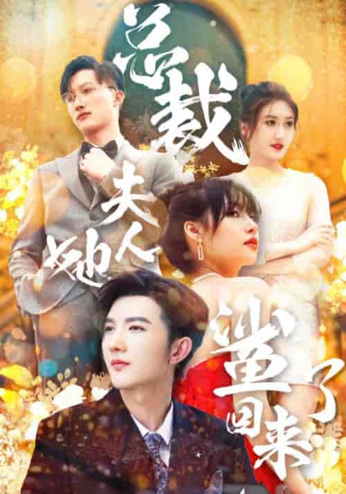 总裁夫人她鲨回来了（89集全）陆宴礼＆虞秋-初遇资源网