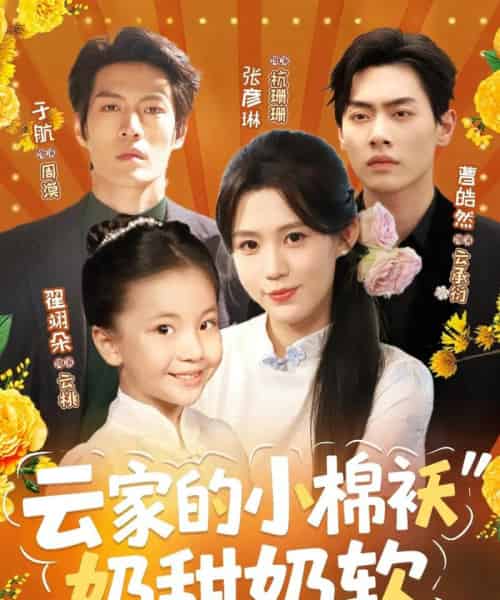 云家的小棉袄奶甜奶软（87集）于航＆张彦琳-初遇资源网