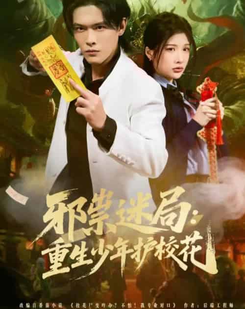 邪祟迷局:重生少年护校花(80集全)杨屿骁&朱昕怡-初遇资源网