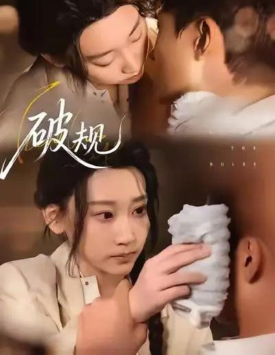 破规（80集全）杨乔语＆丛嘉琪-初遇资源网