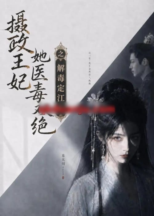 摄政王妃她医毒双绝之解毒定江山 摄政王妃她医毒双绝之解毒定江山