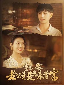 重生八零老公竟是未来首富（100集）彩彩云吴偌伊-初遇资源网