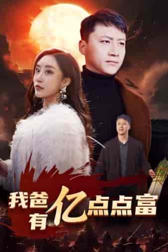 我爸有亿点点富(80集)-初遇资源网