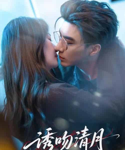 诱吻清月（74集）李柏言＆秦牛正威-初遇资源网