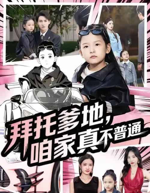 拜托爹地,咱家真不普通&七岁闺女竟是我的顶头上司(72集全)诗韵辰&孙虎城-初遇资源网