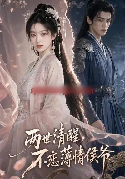 两世清醒，不恋薄情侯爷（82集全）AI短剧-初遇资源网