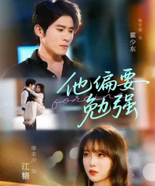 他偏要勉强(79集)杨宇斌&廖茉汐-初遇资源网