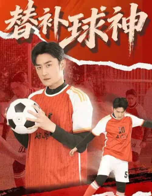 替补球神（30集全）宋心蕾＆胡天禹-初遇资源网