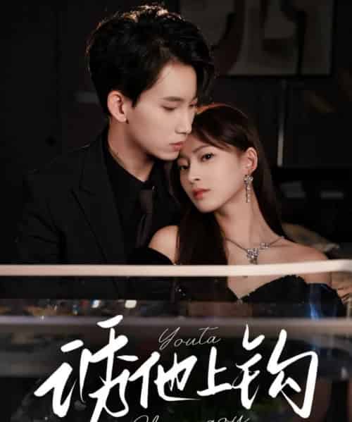 诱他上钩(59集)岳杨&王美淇-初遇资源网