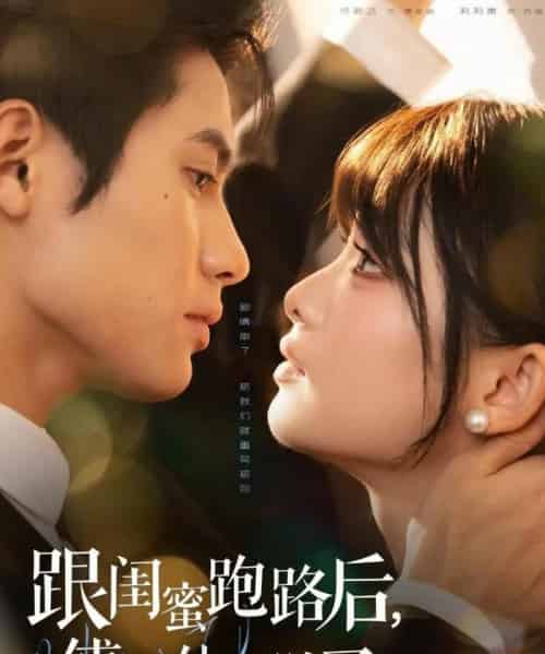 跟闺蜜跑路后,傅总他破防了(66集全)杨鹏丞&莉莉崽-初遇资源网