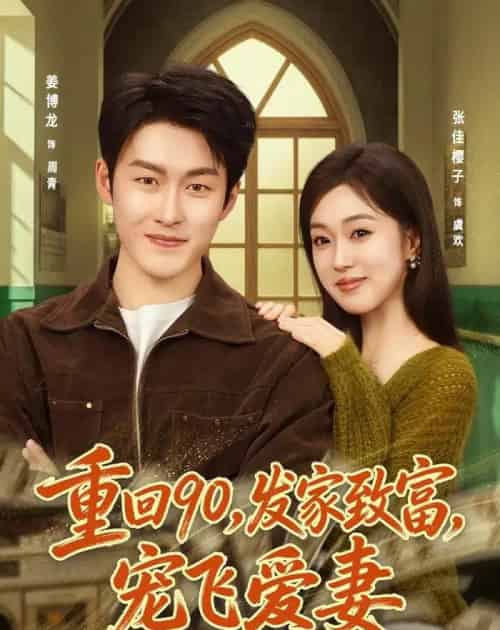 重回90，发家致富，宠飞爱妻（71集全）姜博龙＆张佳樱子-初遇资源网