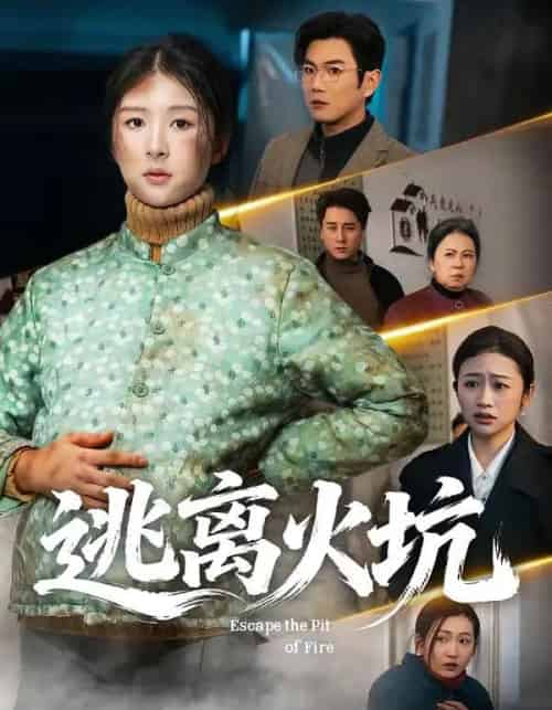 逃离火坑(45集全)宋骏&摸鱼猫-初遇资源网
