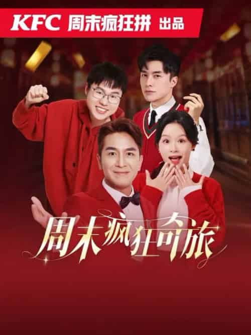 周末疯狂奇旅(36集全)余茵&马国明-初遇资源网