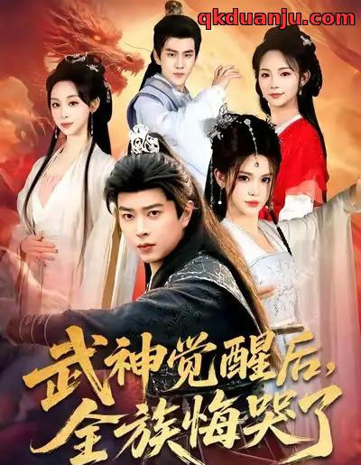 武神觉醒后全族悔哭了(80集全)伊晨&孔语浩-初遇资源网