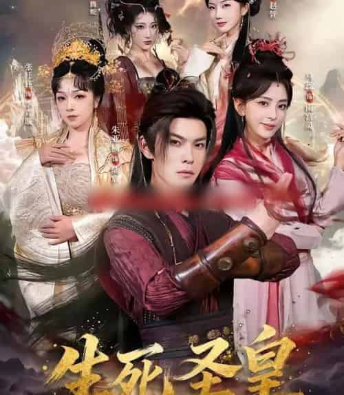 生死圣皇（71集全）朱亚楠＆马蕊-初遇资源网