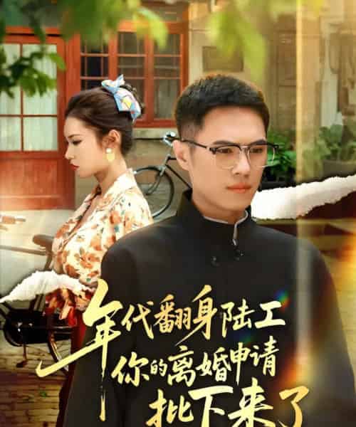 年代翻身陆工你的离婚申请批下来了&年代翻身离婚你说的后悔别找我(60集全)金铄&张艺轩-初遇资源网