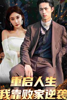 重启人生我靠败家逆袭（73集）-初遇资源网