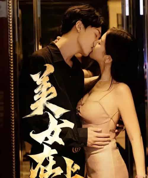 美女在上（61集）杨天＆陈清涵-初遇资源网