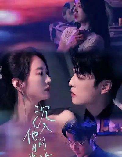 沉入他的月光海（77集全）李星霖＆林子煊-初遇资源网