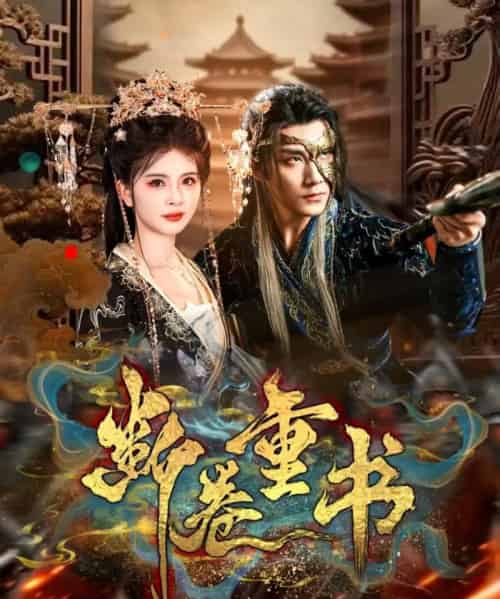 断卷重书(70集全)于书正&御儿-初遇资源网