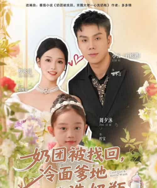 奶团被找回,冷面爹地一心洗奶瓶(70集全)石榕鑽&罗永瑶-初遇资源网