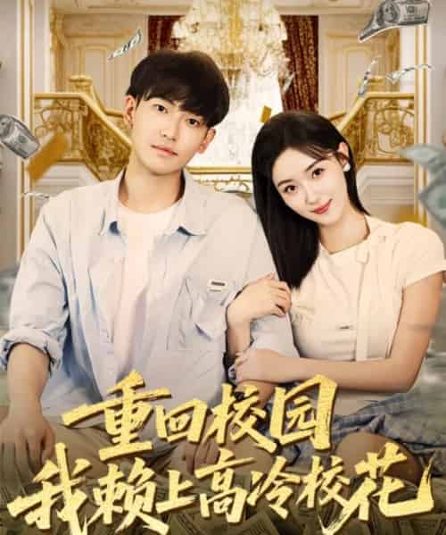 重回校园我赖上高冷校花（77集全）王艺舒＆周泰亨-初遇资源网