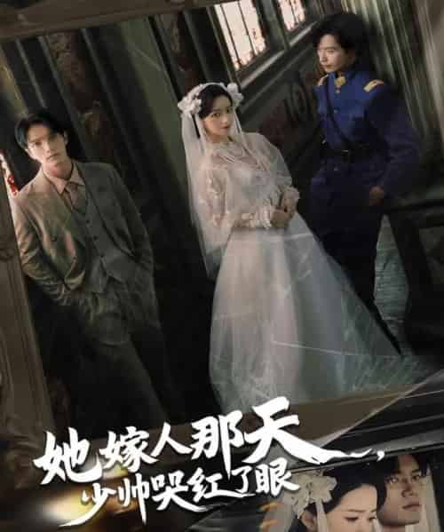 她嫁人那天少帅哭红了眼（63集全）林秋一＆朱家妮-初遇资源网