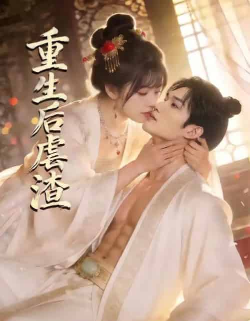 重生后虐渣(57集全)王黎&林学鹏-初遇资源网