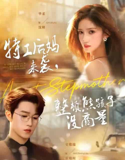 特工后妈来袭,整顿熊孩子没商量(70集全)毕柔&史敬瑞-初遇资源网