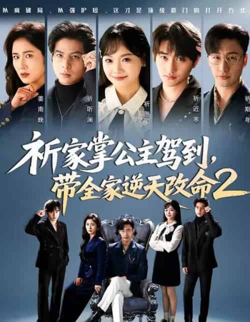 祈家掌公主驾到，带全家逆天改命2（66集全）黄小再＆朱宏 - 夸克短剧