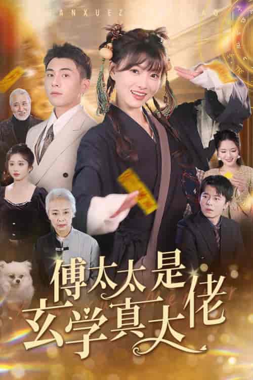 傅太太是玄学真大佬（47集全）李可乐-初遇资源网