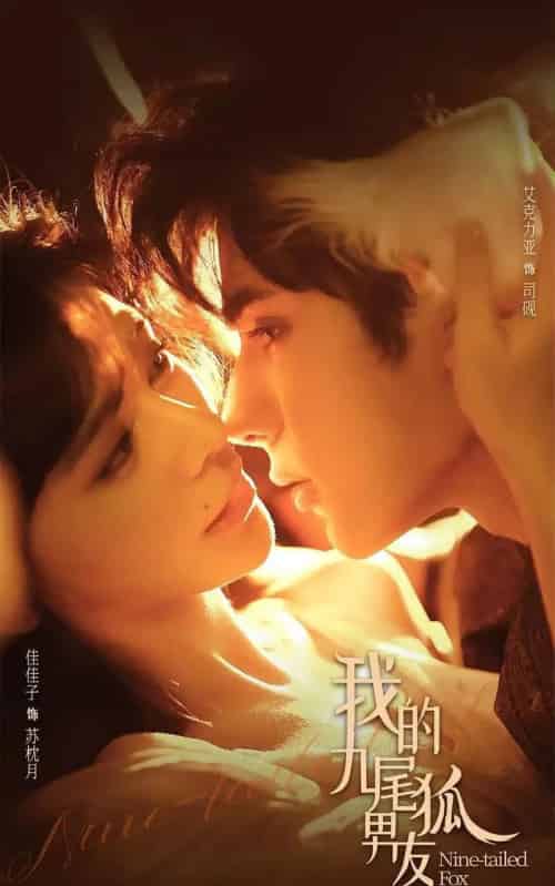 我的九尾狐男友（64集全）艾克力亚＆邹佳佳-初遇资源网