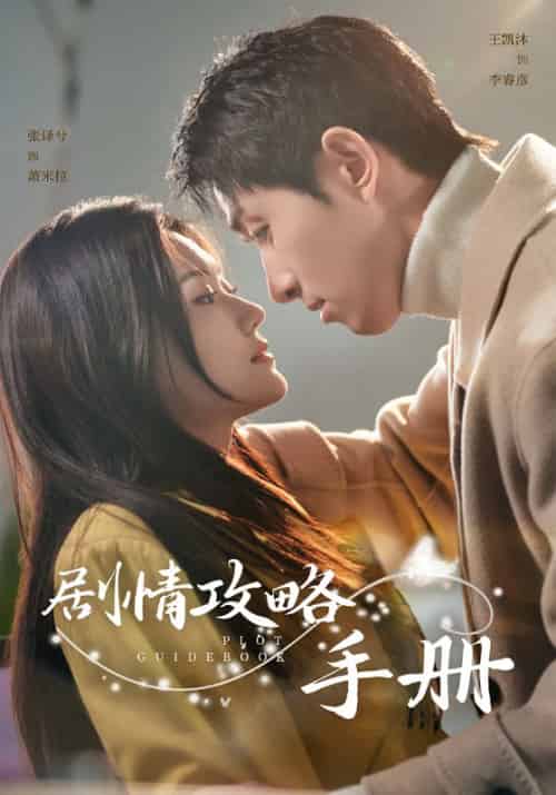 剧情攻略手册（60集全）李睿彦＆萧米拉-初遇资源网