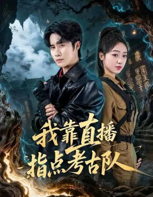 我靠直播指点考古队(67集全)孙航&李灼一-初遇资源网